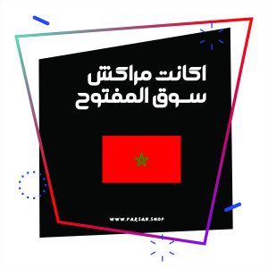 اکانت سوق المفتوح مراکش