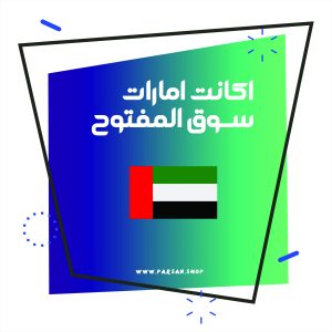 اکانت سوق المفتوح امارات