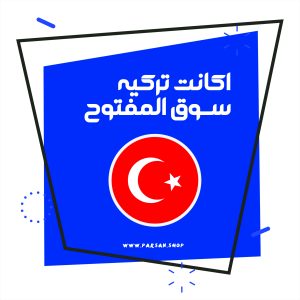 اکانت سوق المفتوح ترکیه
