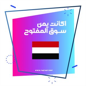 اکانت سوق المفتوح یمن