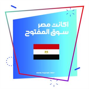 اکانت سوق المفتوح مصر