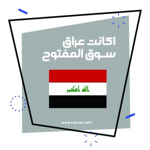 اکانت سوق المفتوح عراق