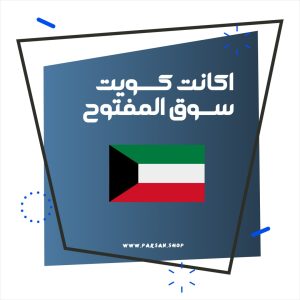 اکانت سوق المفتوح کویت