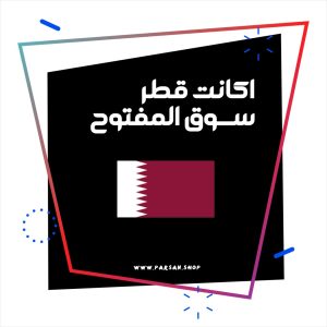 اکانت سوق المفتوح قطر