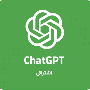 خرید اکانت ChatGpt اشتراکی