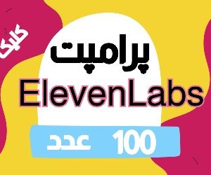 100 پرامپت Elevenlabs