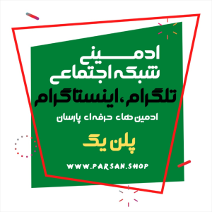 ادمینی شبکه اجتماعی پلن یک