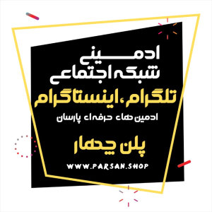 ادمینی شبکه اجتماعی پلن چهار