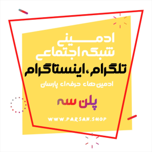 ادمینی شبکه اجتماعی پلن سه