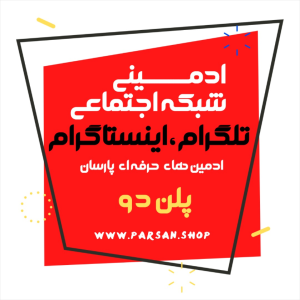 ادمینی شبکه اجتماعی پلن دو