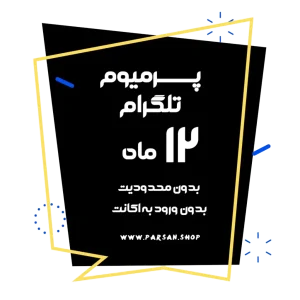 پرمیوم تلگرام 12 ماهه