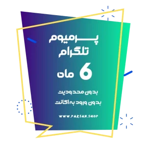 پرمیوم 6 ماهه تلگرام سایت پارسان | مدیریت حرفه‌ای کانال، زمان‌بندی پیام‌ها، افزایش بازدید و تعامل کاربران، تحلیل و گزارش دقیق برای کسب‌وکار شما