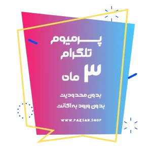 پرمیوم 3 ماهه تلگرام سایت پارسان | مدیریت حرفه‌ای کانال، ارسال هوشمند پیام‌ها، افزایش تعامل کاربران و تجربه امکانات پرمیوم به صورت کوتاه‌مدت.
