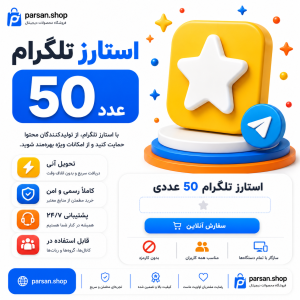 استارز تلگرام 50 عددی