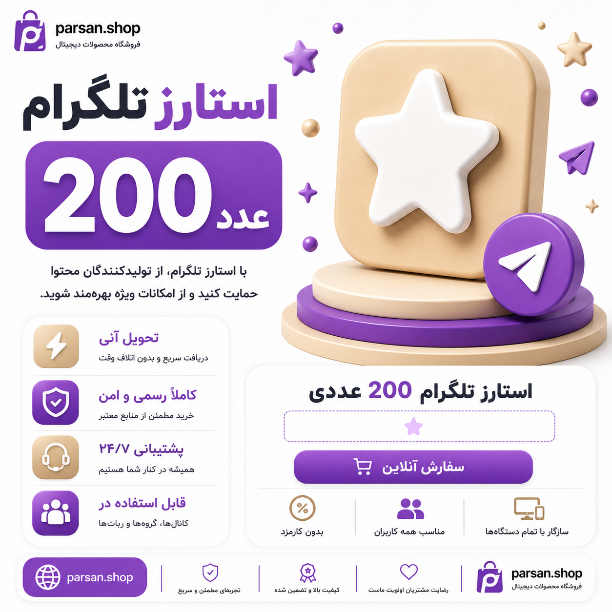 استارز تلگرام 200 عددی