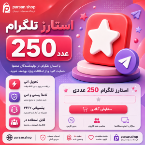 استارز تلگرام 250 عددی