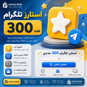 استارز تلگرام 300 عددی