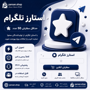 استارز تلگرام