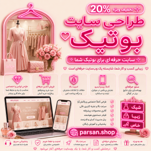 طراحی سایت بوتیک