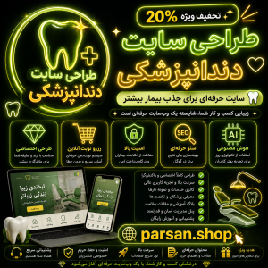طراحی سایت دندانپزشکی