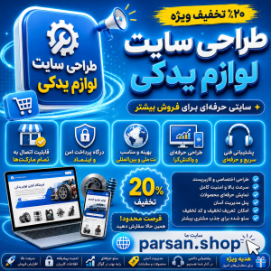 طراحی سایت لوازم یدکی