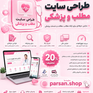 طراحی سایت مطب و پزشکی