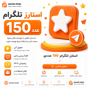 استارز تلگرام 150 عددی