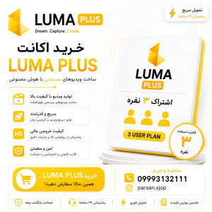 اکانت لوما پلاس Luma Plus مشترک
