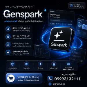 هوش مصنوعی جِنساسپارک Genspark AI