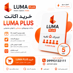 اکانت لوما پلاس Luma Plus اشتراکی