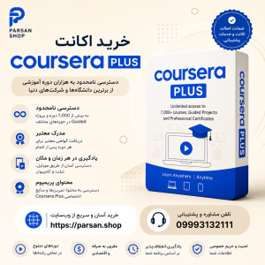 خرید اکانت کورسرا پلاس Coursera Premium ماهانه