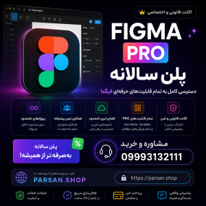 اکانت فیگما پرو Figma Pro سالانه