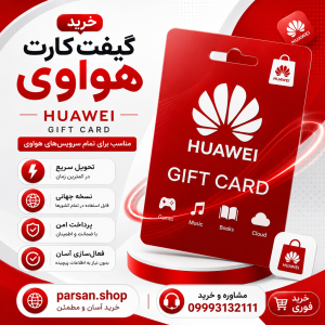 گیفت کارت هواوی Huawei