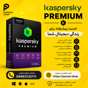 کسپرسکی پریمیوم Kaspersky Premium