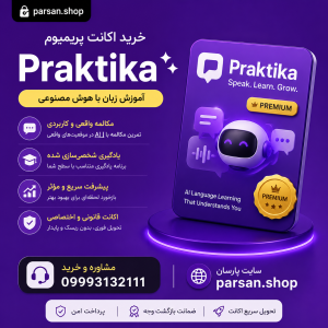 خرید اکانت پرکتیکا Praktika
