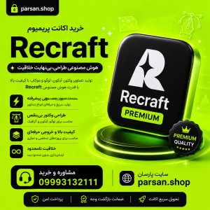 هوش مصنوی ری کرفت Recraft