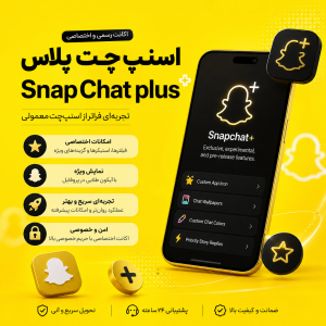 اکانت اسنپ چت پلاس SnapChat plus