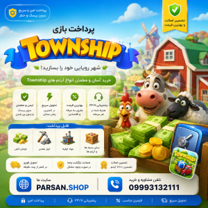 پرداخت بازی تاوان شیپ Township