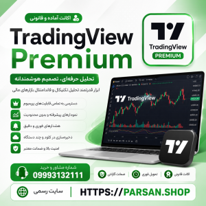 اکانت ترندینگ ویو TradingView Premium