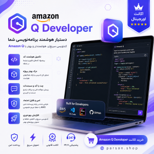 اکانت آمازون کیو دولوپر Amazon Q Developer