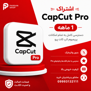 خرید اکانت کپ کات Capcut Pro