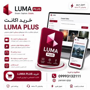 اکانت لوما پلاس Luma AI Plus