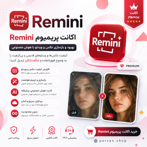 اکانت رمینی Remini