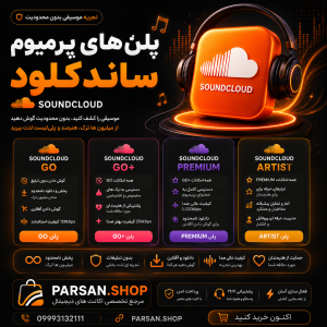 پلن های پرمیوم ساندکلود SoundCloud