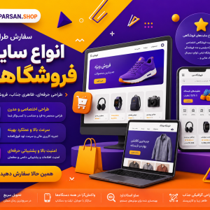 طراحی سایت فروشگاهی