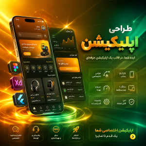 طراحی اپلیکیشن