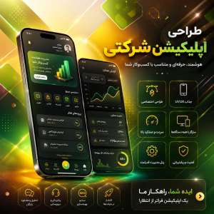 طراحی اپلیکیشن شرکتی