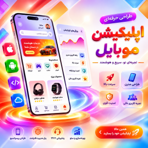 طراحی اپلیکیشن فروشگاهی