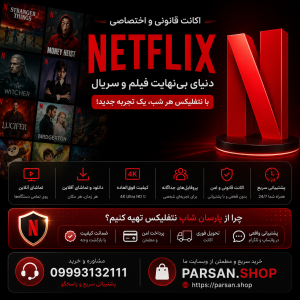 اکانت نتفلیکس پرمیوم Netflix