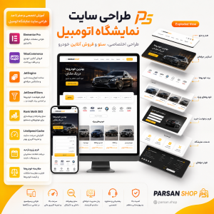 طراحی سایت نمایشگاه اتومبیل